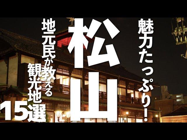 【愛媛】 愛媛県松山市おすすめ観光15選（道後温泉,松山城...）