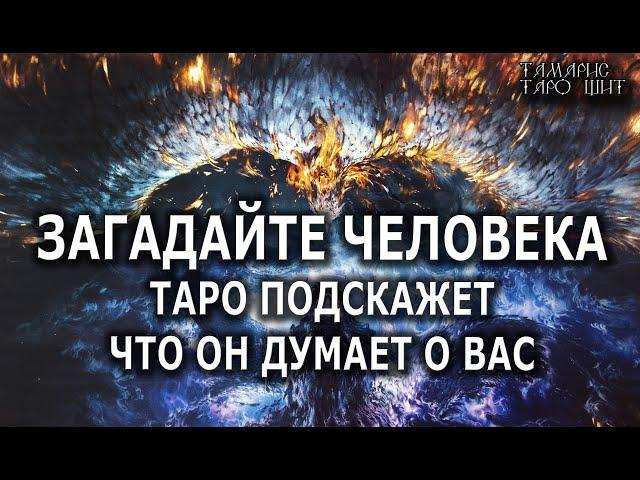 Загадайте человека и таро скажет что он думает о васрасклад тарогадание онлайнтаро