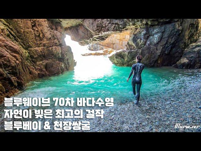 2022 10 16 블루베이 & 천장쌍굴 탐방/ 블루웨이브(Bluewave) 바다수영