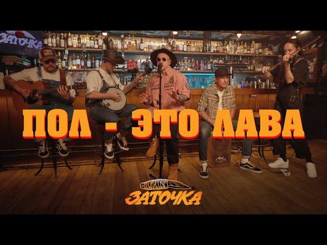 Заточка — Пол - это лава (Live Acoustic)