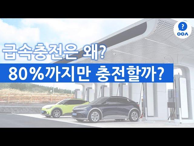 급속충전은 왜 80%까지만 할까?