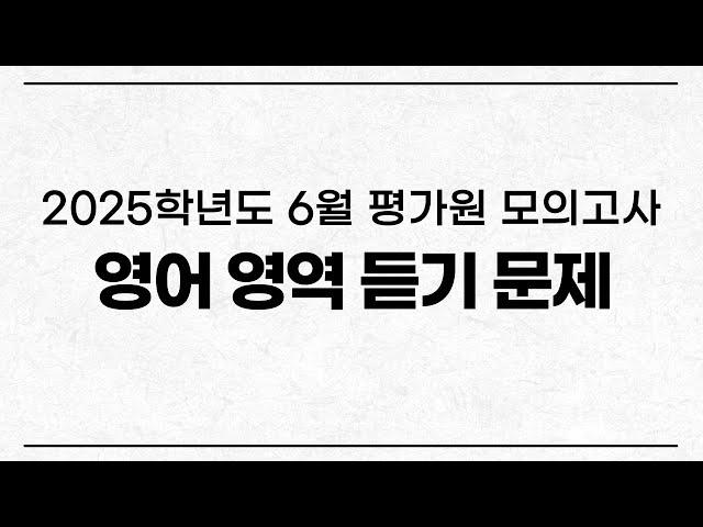 2025학년도 6월 평가원 모의고사 영어듣기 (2024년 6월 시행)