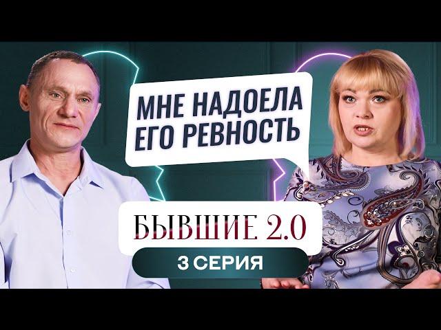 БЫВШИЕ 2.0 | 3 ВЫПУСК