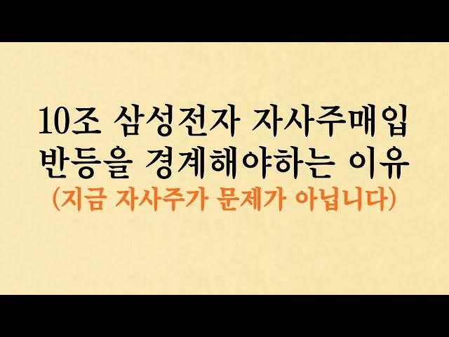 삼성전자 10조 자사주 매입! 반등을 경계해야하는 이유(자사주가 문제가 아닙니다)feat. 이재명선고 #자사주 #삼성전자 #이재명선고