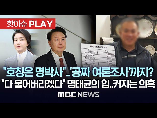 "호칭은 명박사"..'공짜 여론조사'까지? "다 불어버리겠다" 명태균의 입..커지는 의혹 - [핫이슈PLAY] MBC뉴스 2024년 10월 6일