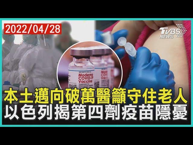 本土邁向破萬醫籲守住老人 以色列揭第四劑疫苗隱憂 | 十點不一樣 20220428