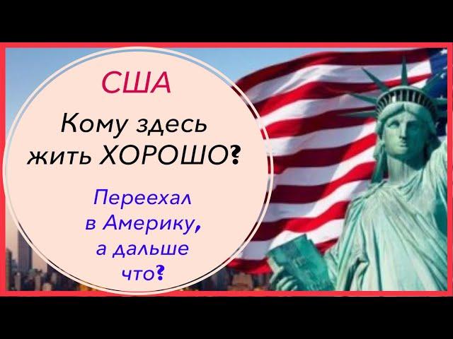 Догоним и обгоним Америку//Как и когда?Кому в США жить хорошо//Культура Америки//Чьи понты круче?