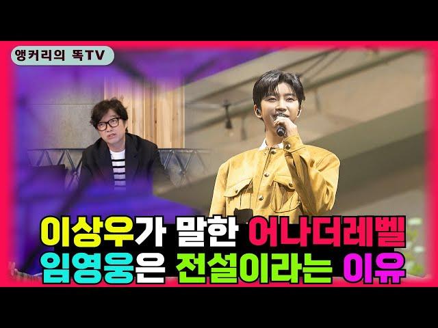 경연대회 출신 ‘이상우’가 임영웅을 '전설'이라고 한 이유는? (feat. 영웅시대 8주년)