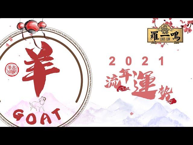 【2021年十二生肖運勢】之“羊“ | Louis Loh 羅一鳴