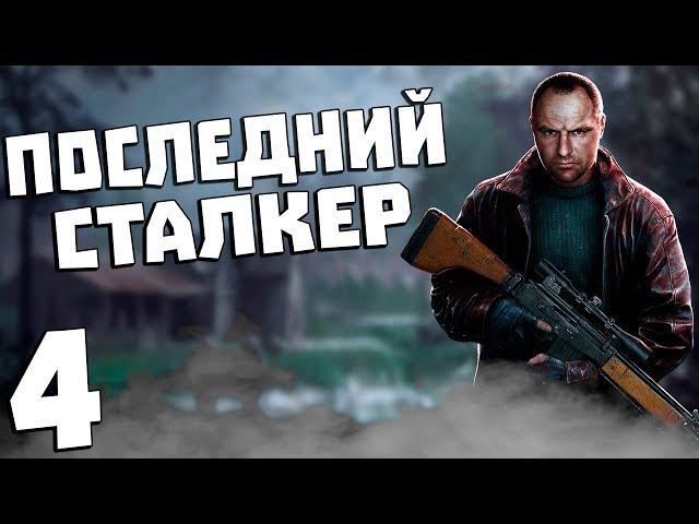 S.T.A.L.K.E.R. Последний Сталкер #4. Дэдмэн что-то замышляет