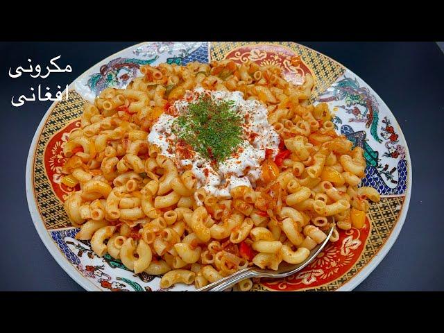 Afghan Macaroni یکبار مکرونی  ( ماکارونی )را به این شکل آماده کنید هرگز به نوع دیگر نخواهید پخت