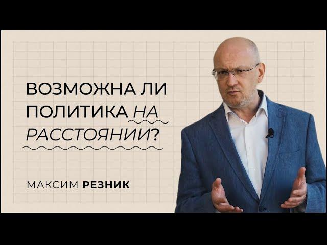 Максим Резник – российский политик в изгнании. Sapere Aude