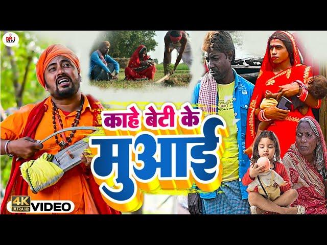 काहे बेटी के मुआइ [ New Song ] Kahe Beti Ke Muaai Comedy Song ललटेनमा बेटी मारदि@UdaydoctorBodhgaya