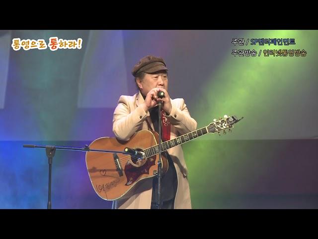 [인터넷통영방송]통영에서 통하라!  '7080 콘서트 "박진광" 편