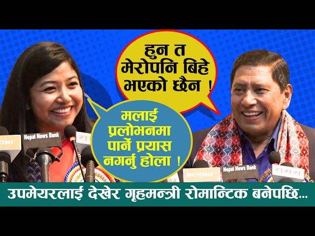 उपमेयरलाई देखेर गृहमन्त्री रोमान्टिक बनेपछि...Sunita Dangol - Narayankaji Shrestha