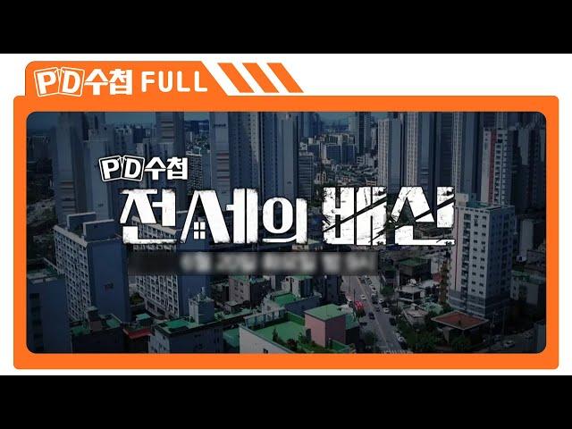 [Full] 전세의 배신_MBC 2023년 6월 20일 방송