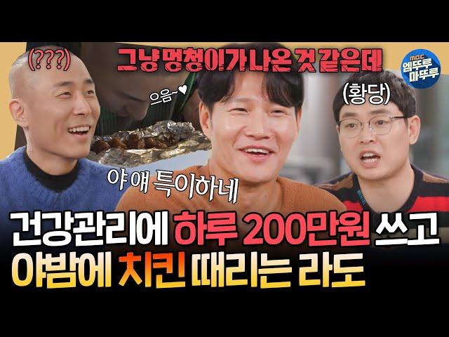 [짠남자] 자연산 송이, 장어탕, 효소 테라피에 200만원 탕진;; 그리고 야식으로 치킨 때리는 라도 보며 할 말 잃은 김종국ㅋㅋㅣ#김종국 #라도 241113방송