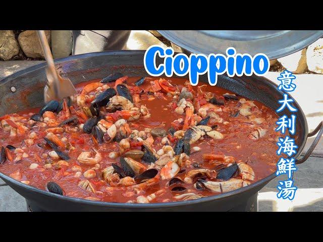 大大鍋意大利海鮮湯 Homemade Cioppino with big wok enough to feed a village 挑戰味覺極限 recipe below 中文菜譜在下