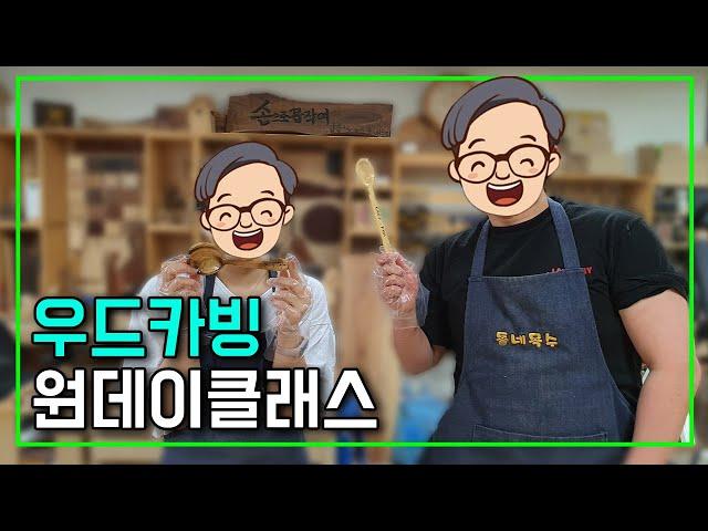 [우드카빙] 원데이 클래스, 숟가락 만들기 Making Wood Carving One Day Class Spoons