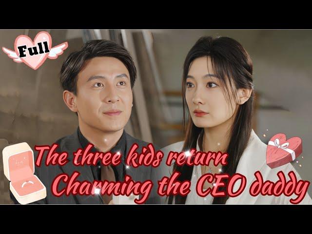 【FULL】The genius doctor mommy returns with her three kids to charm the CEO daddy#drama #romance