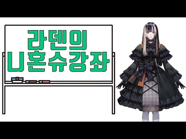 주후테이 라덴의 니혼슈강좌 [홀로라이브 / 주후테이 라덴]