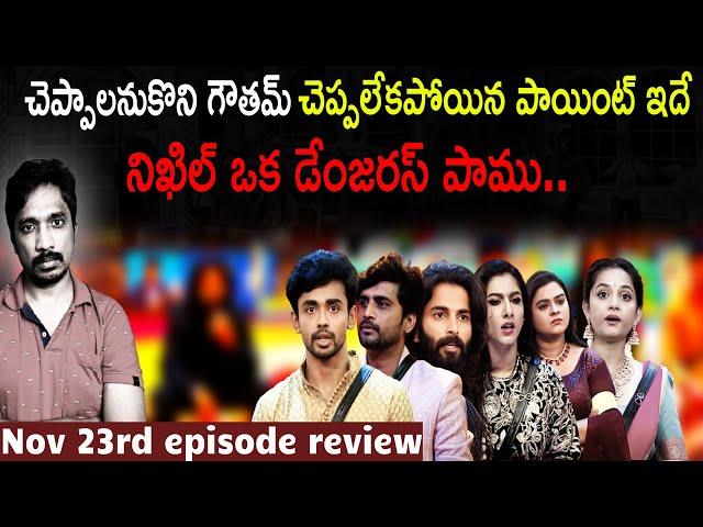 Gautham was targeted | Bigg Boss Telugu 8 Review | November 23rd episode | thisisphani