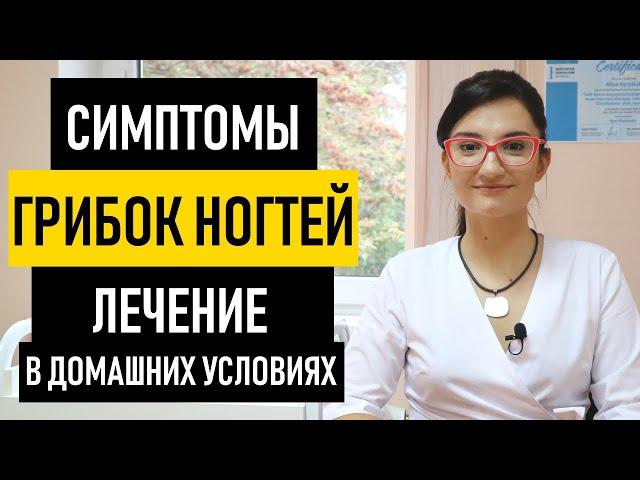 ГРИБОК НОГТЕЙ: симптомы и лечение на ногах и руках. Лечение грибка ногтей в домашних условиях