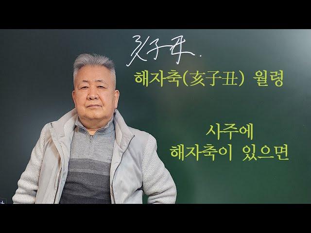 도경선생의 명리강좌 : 해자축 월령, 사주에 해자축이 있을 때