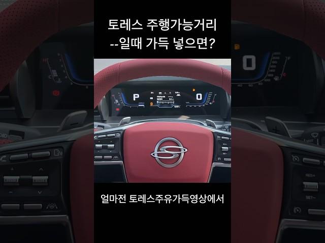 토레스 주유체크등 들어오고 주행하여  --인 상태에서 가득 주유 후 몇키로 찍힐것인가? #토레스 #연비#안습