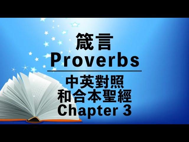 【Proverbs 3】箴言 第三章 | Bilingual Bible | Cantonese-English | Old Testament | 中英對照 | 和合本舊約聖經 | 粵語+英語誦讀