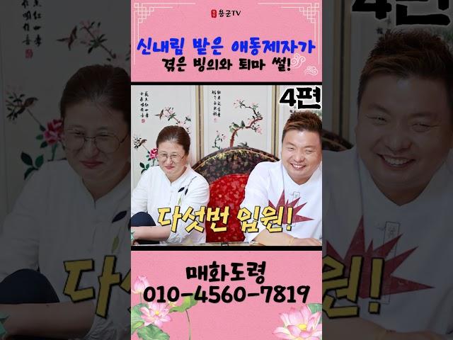 신내림 받은 애동제자가 겪은 빙의와 퇴마 썰 대방출! 4편! 용군TV 매화도령 #shorts #점집 #무당 #천안점집 #신내림 #애동제자 #빙의 #퇴마 #신내림썰 #빙의썰 #퇴마썰