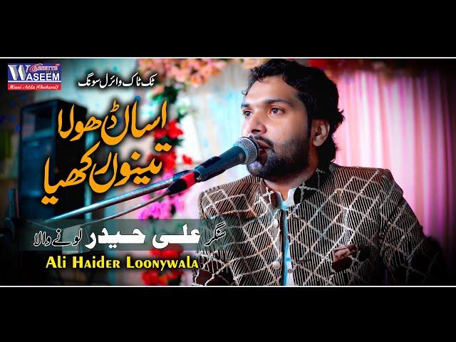 Asan Dhola Tenu Rakhya | Ali Haider Loony Wala | Kachi Sharab | New Tiktok Trending Song 2024