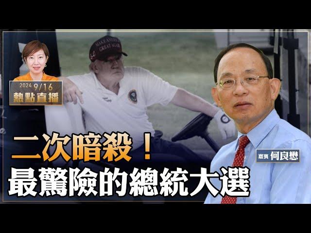 何良懋：2月2次暗殺，特朗普高喊絕不投降｜槍手細節爆光｜為何今次總統大選最驚險？｜玩心理戰？中共設模糊紅線製造白色恐佈【珍言真語 梁珍 9.16】（23:00直播）