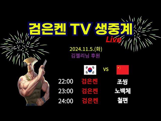 검은켄TV 실시간 *24. 11. 5 검은켄 vs 조씽,   검은켄 vs 노백체,   검은켄 vs 철편