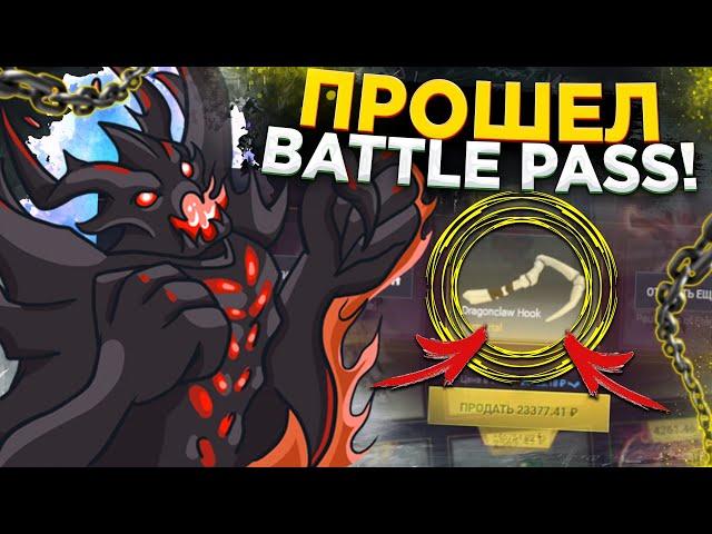 ПРОШЕЛ BATTLE PASS 2023 от EPICLOOT / ВЫБИЛ ДК ХУК на ЭПИКЛУТ DOTA 2