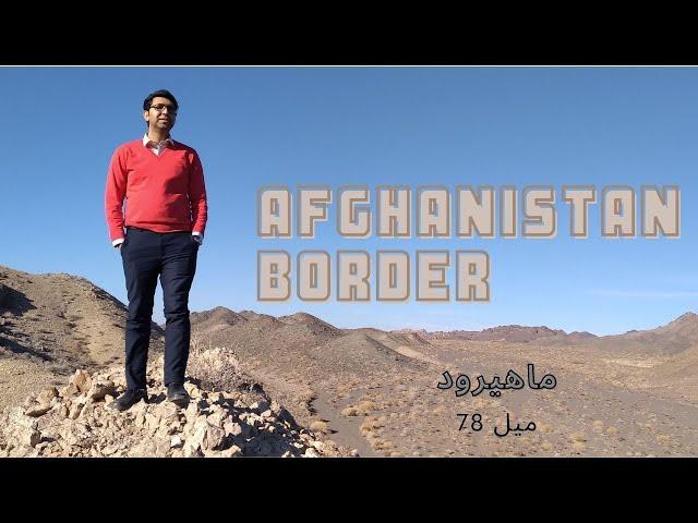 سفر به مرز افغانستان : ماهیرود/ Afghanistan border