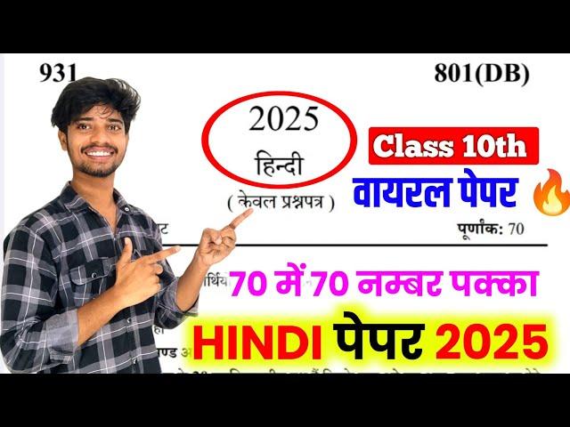 10th हिंदी वायरल पेपर 2025 ,/up board class 10th Hindi paper 2025 board exam/10th हिंदी वायरल पेपर||