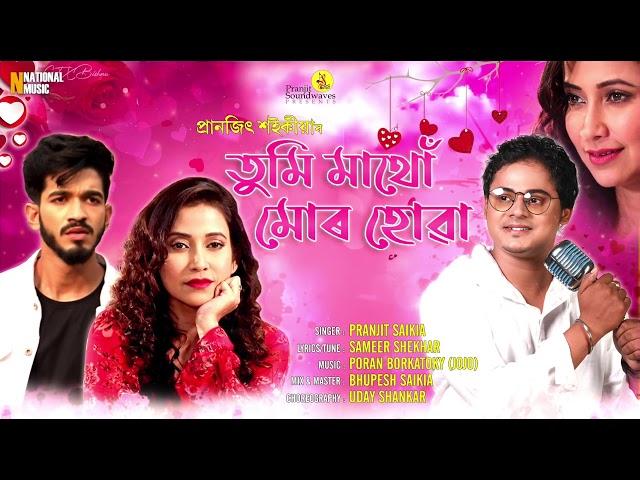 Tumi Mathu Mur Huwa | Pranjit Saikia | Sameer Shekhar | Poran (Jojo) | New Assamese Modern Song 2020