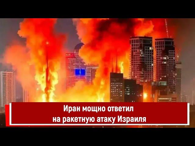 Иран мощно ответил на ракетную атаку Израиля