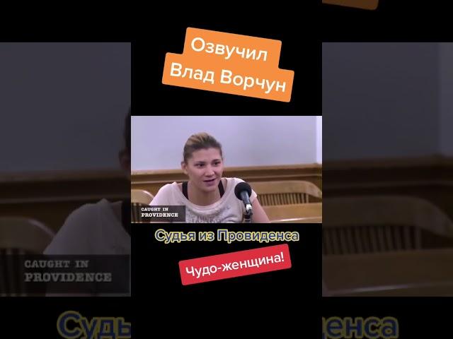 Чудо женщина! #Влад_Ворчун #каприо #судья #френк #правосудие