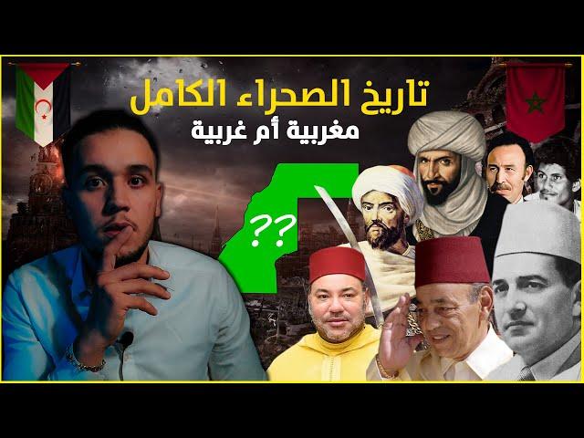 وثائقي  تاريخ  الصحراء المغربية الحقيقي و الكامل | من الاحتلال الروماني الى اليوم