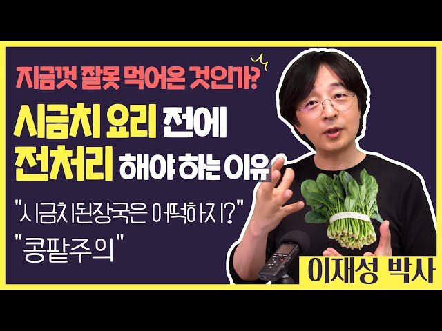 지금껏 잘못 먹어온 것인가? 시금치 요리 전에 전처리를 해야 하는 이유. 시금치된장국은 어떡하지? 콩팥 주의