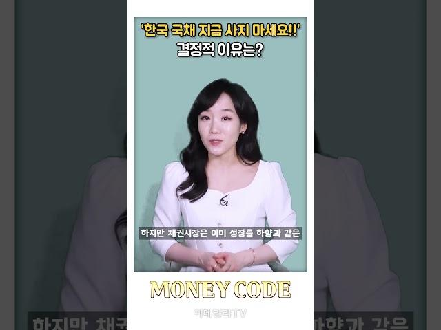 “한국 국채 지금 사지 마세요!!”...결정적 이유는?