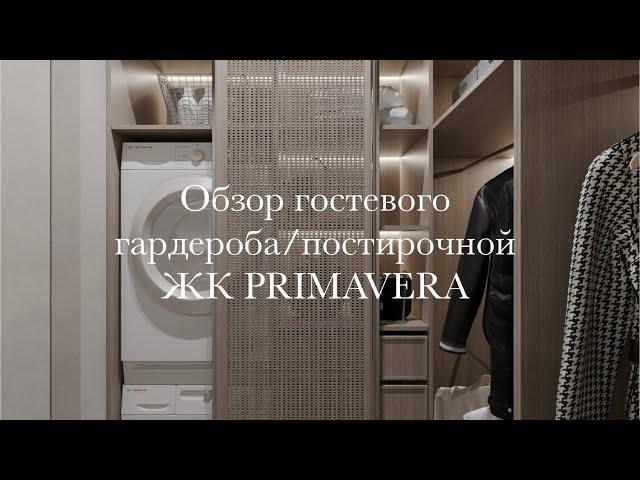 Обзор гостевого гардероба в ЖК PRIMAVERA