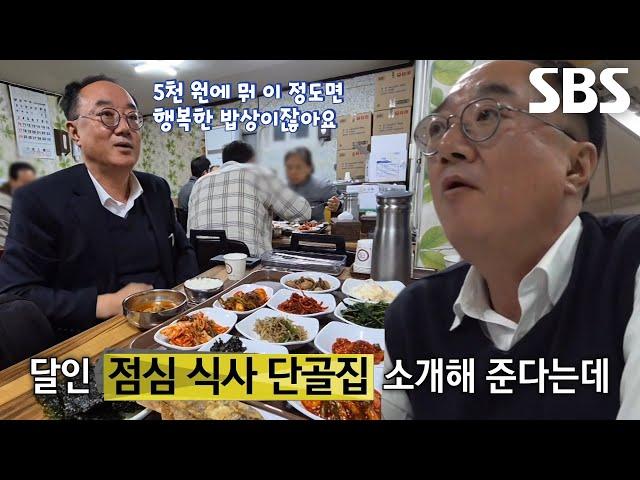 ‘직장인 점심 덕후 달인’이 추천하는 저렴하고 맛있는 식당! (ft. 5,000원 백반)