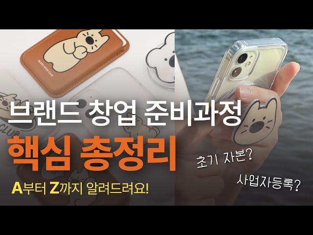 1인 브랜드 창업에 꼭 필요한 최소한의 준비과정! 문구, 디자인 굿즈, 캐릭터 브랜드 창업