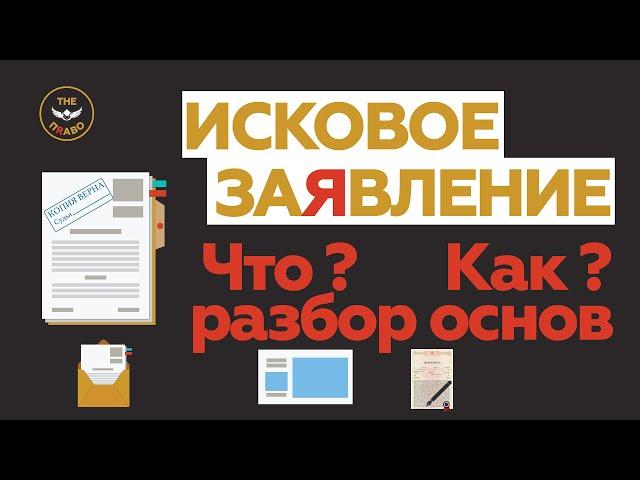 Исковое заявление. Что такое ? Основы. Краткий разбор