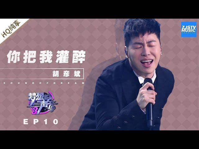 [ 纯享 ] 胡彦斌《你把我灌醉》《梦想的声音3》EP10 20181229  /浙江卫视官方音乐HD/