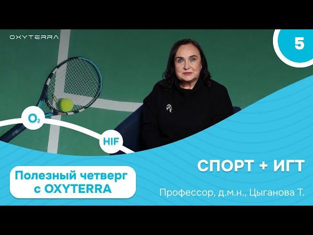 Гипокситерапия и спорт (Полезный четверг с OXYTERRA S1E5)