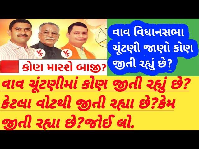 વાવ વિધાનસભા પેટા ચૂંટણી કોણ જીતી રહ્યું છે?|વાવ ચૂંટણીમાં જીતશે કોણ?|વાવ ચૂંટણી જીતનું અનુમાન|VAV